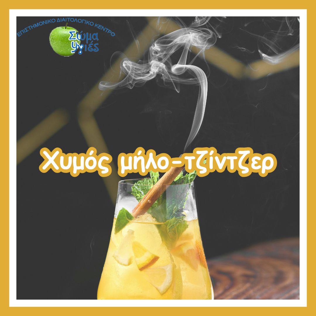 Χυμός μήλο-τζίντζερ